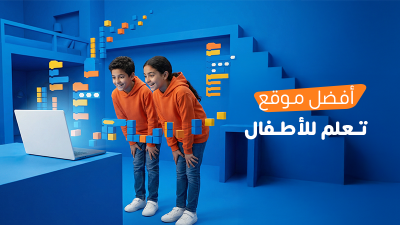 أفضل موقع تعلم للأطفال لجميع المراحل العمرية ومحتوى تعليمي معتمد في 2026