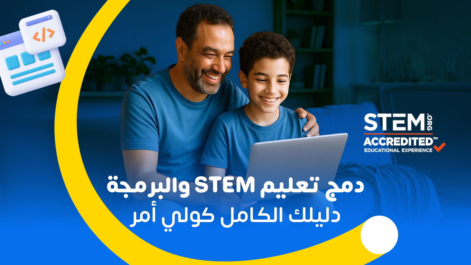 دمج تعليم STEM والبرمجة: دليلك الكامل كولي أمر
