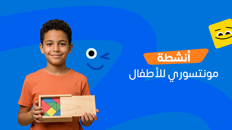 أفضل أنشطة مونتسوري للأطفال من سن ٥ سنوات قائمة على البرمجة في ٢٠٢٦